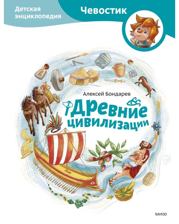 Древние цивилизации. Детская энциклопедия