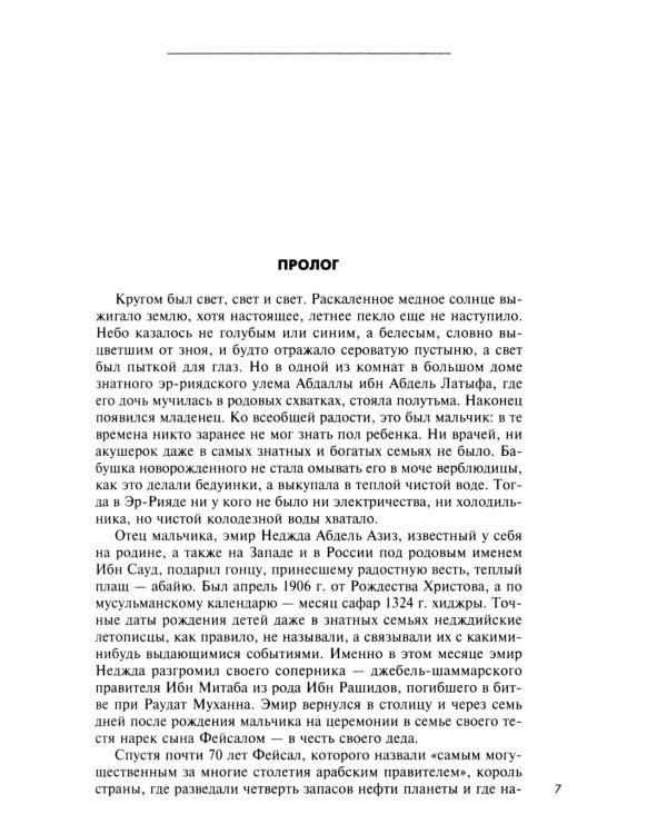 Король Фейсал: личность, эпоха, вера