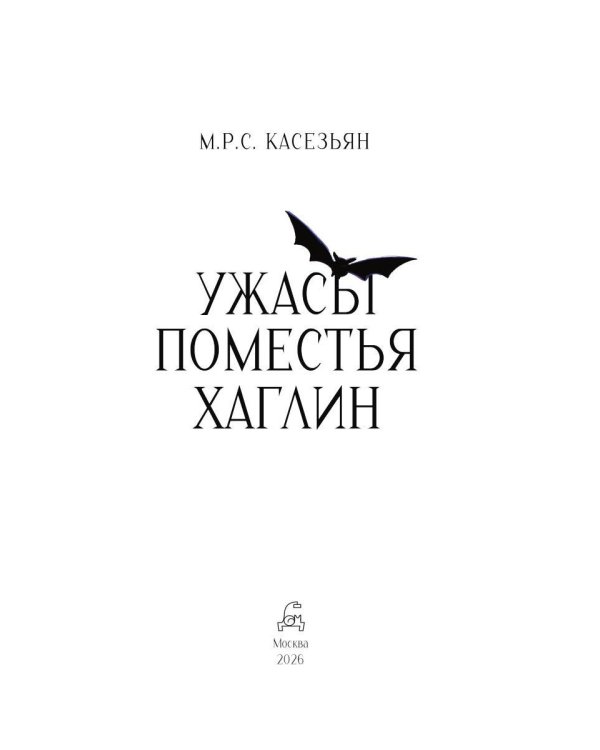Дополнительное изображение книги «Ужасы поместья Хаглин»