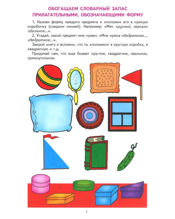 Грамматическая тетрадь № 4. Предшкольная подготовка. Прилагательные. Сравнительная степень прилагательных. Антонимы и синоним.  2-е изд