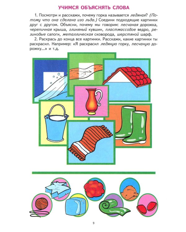 Грамматическая тетрадь № 4. Предшкольная подготовка. Прилагательные. Сравнительная степень прилагательных. Антонимы и синоним.  2-е изд