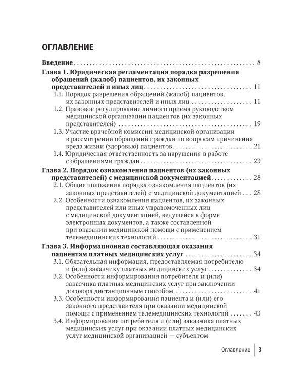 Жалобы пациентов: информационное взаимодействие в медицинской сфере. Законодательство, судебная практика и образцы документов