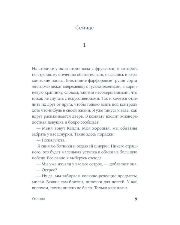 Умница: роман