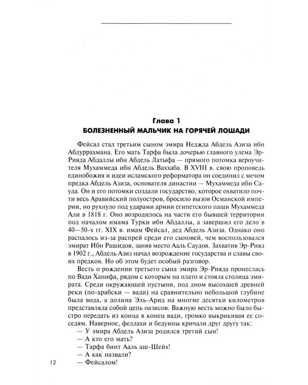 Король Фейсал: личность, эпоха, вера