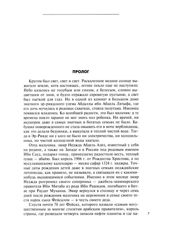 Король Фейсал: личность, эпоха, вера