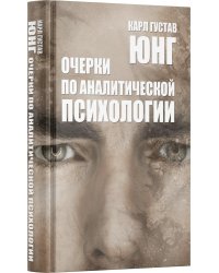 Очерки по аналитической психологии. 7-е изд