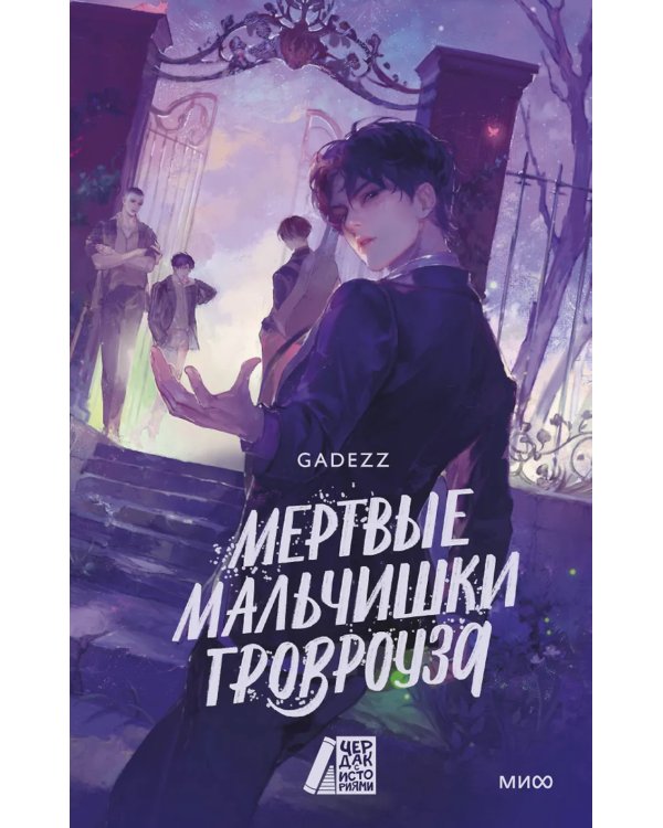 Мертвые мальчишки Гровроуза