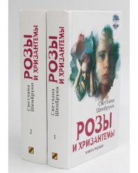 Розы и хризантемы: роман. В 2 кн