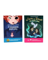 Лиза и гений из шкафа; Глазами куклы (комплект из 2-х книг)