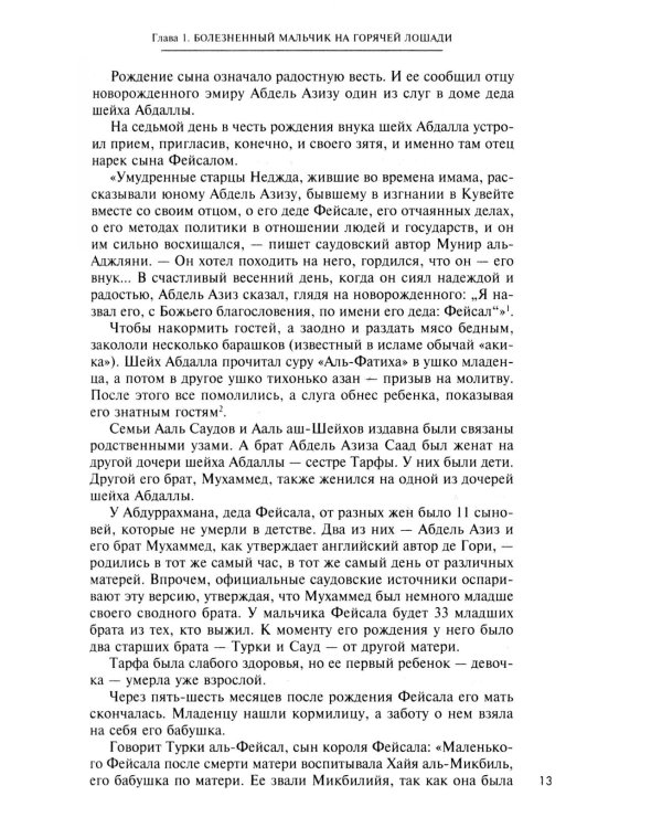 Король Фейсал: личность, эпоха, вера