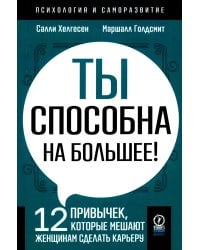 Ты способна на большее: 12 привычек, которые мешают женщинам сделать карьеру