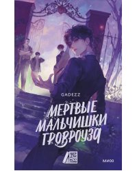 Мертвые мальчишки Гровроуза