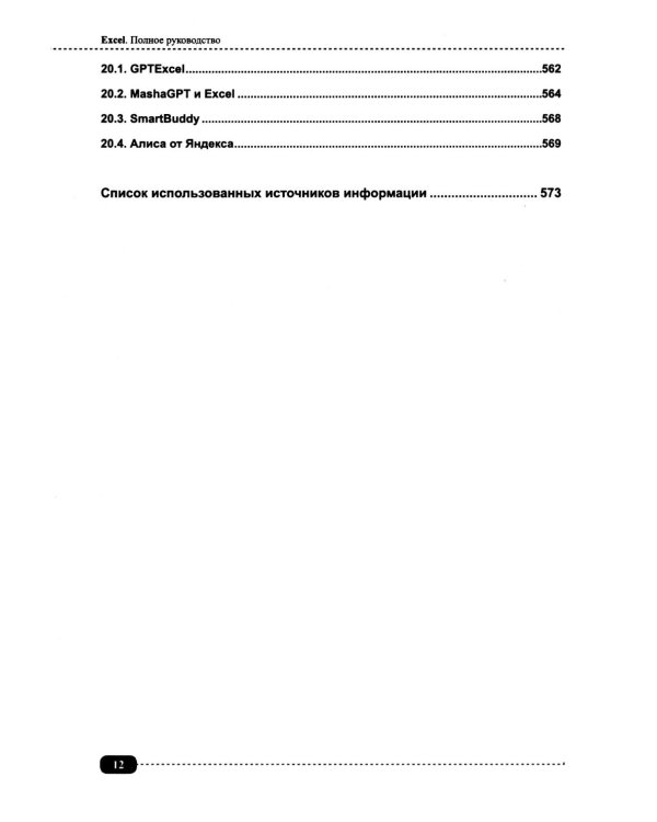 Excel. Полное руководство: от первых графиков и таблиц до ИИ-инструментов