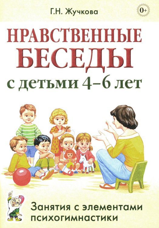 Нравственные беседы с детьми 4-6 лет. Занятия с элементами психогимнастики: практическое пособие для психологов, воспитателей, педагогов Нравственные беседы с детьми 4-6 лет. Занятия с элементами психогимнастики: практическое пособие для психологов, воспитателей, педагогов