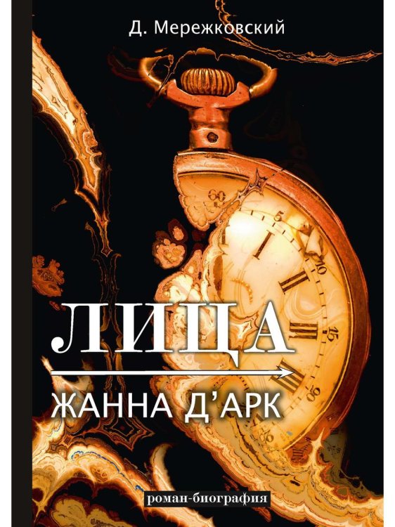 Лица. Жанна д'Арк