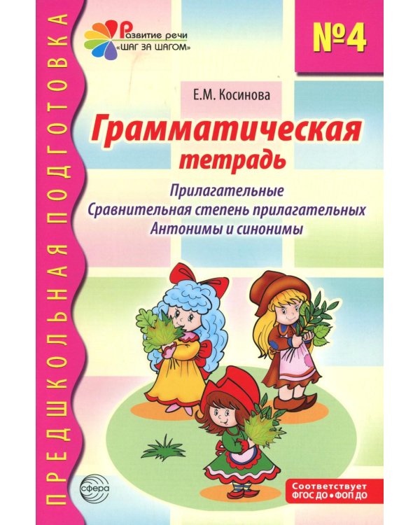 Грамматическая тетрадь № 4. Предшкольная подготовка. Прилагательные. Сравнительная степень прилагательных. Антонимы и синоним.  2-е изд