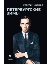 Петербургские зимы