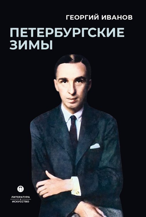 Литература и Искусство Петербургские зимы