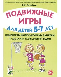 Подвижные игры для детей 5-7 лет. Сценарии физкультурных занятий и развлечений в ДОУ