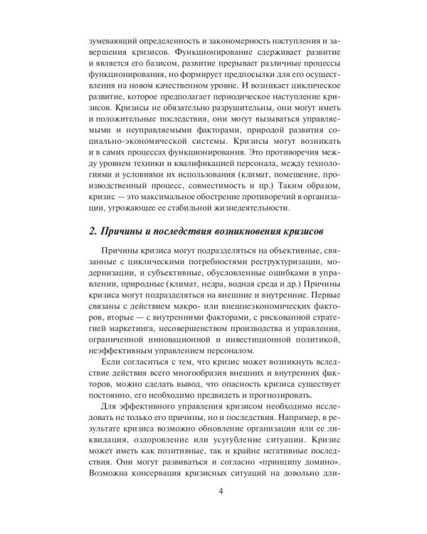 Антикризисное управление