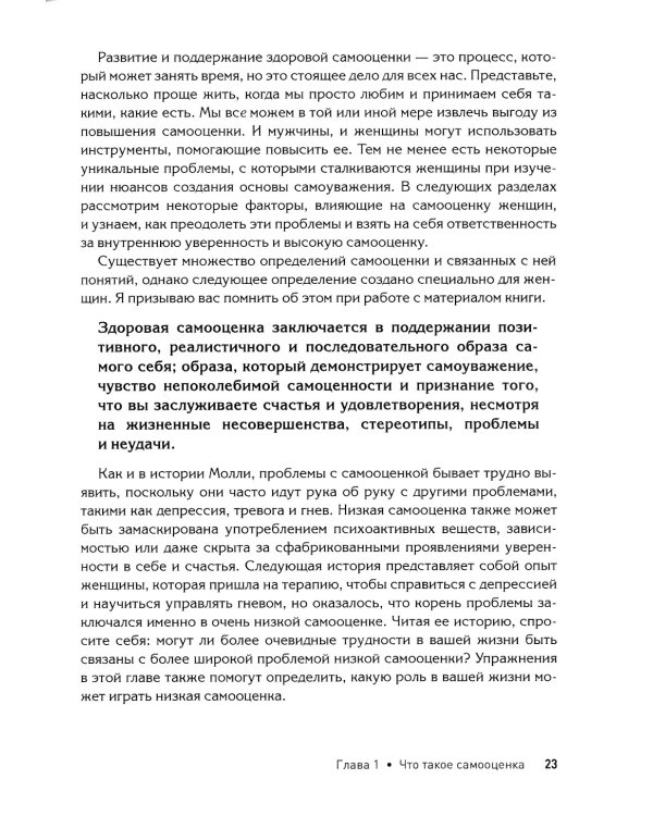 Женская самооценка. Пять шагов для обретения уверенности и внутренней силы