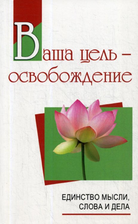Свет Божественной истины Ваша цель - освобождение. Единство мысли, слова и дела