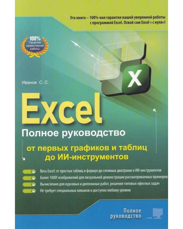 Excel. Полное руководство: от первых графиков и таблиц до ИИ-инструментов