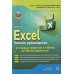 Excel. Полное руководство: от первых графиков и таблиц до ИИ-инструментов