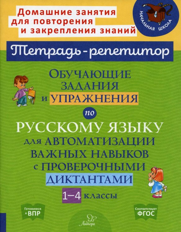 Тетрадь-репетитор Обучающие задания и упражнения по русскому языку для автоматизации важных навыков с проверочными диктантами. 1-4 кл