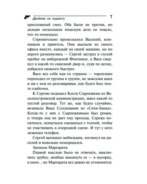 Двойник на подмогу