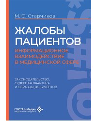Жалобы пациентов: информационное взаимодействие в медицинской сфере. Законодательство, судебная практика и образцы документов