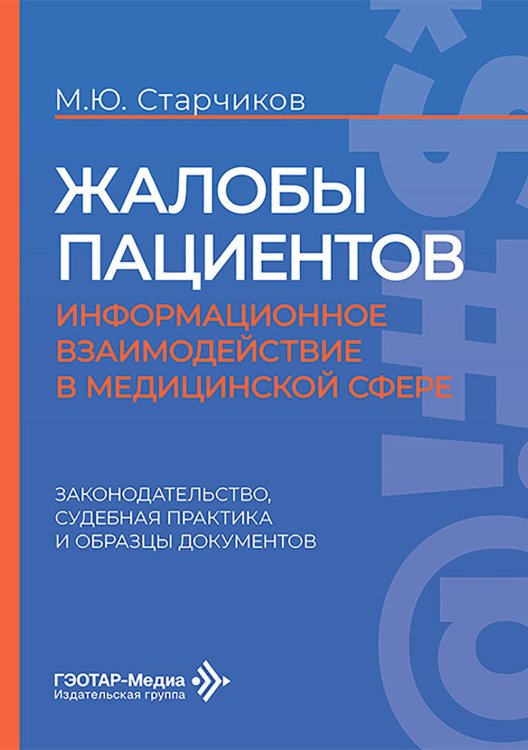 Жалобы пациентов: информационное взаимодействие в медицинской сфере. Законодательство, судебная практика и образцы документов