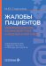 Жалобы пациентов: информационное взаимодействие в медицинской сфере. Законодательство, судебная практика и образцы документов