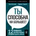 Ты способна на большее: 12 привычек, которые мешают женщинам сделать карьеру