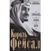 Король Фейсал: личность, эпоха, вера