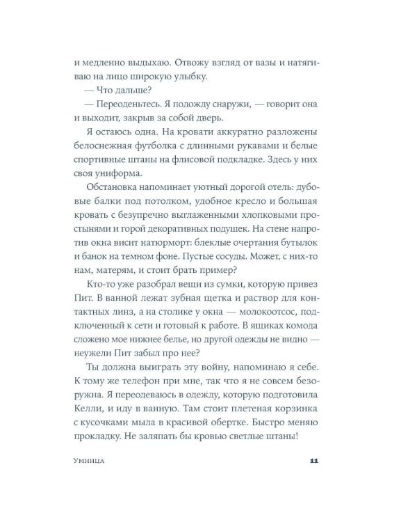 Умница: роман