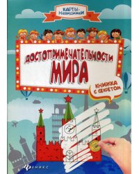 Достопримечательности мира. Книжка с секретом. 2-е изд