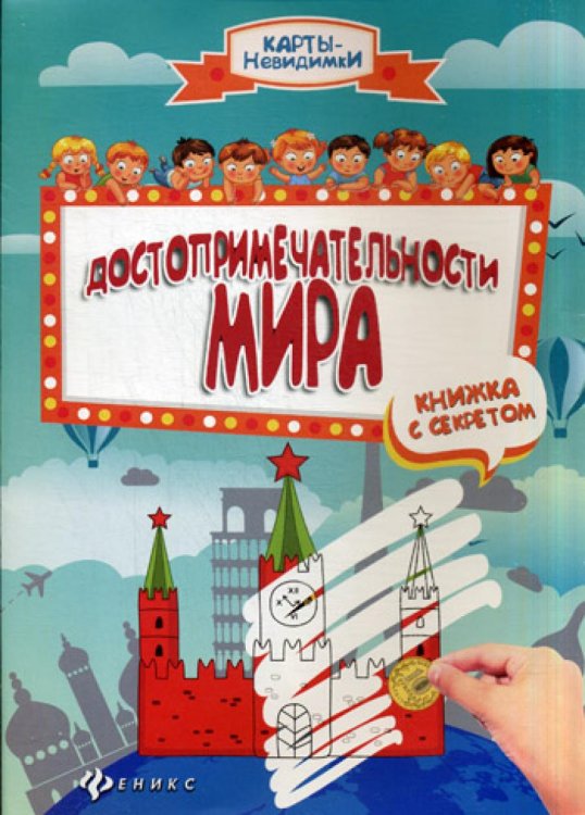 Достопримечательности мира. Книжка с секретом. 2-е изд