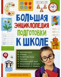 Большая энциклопедия подготовки к школе (5-7 лет)