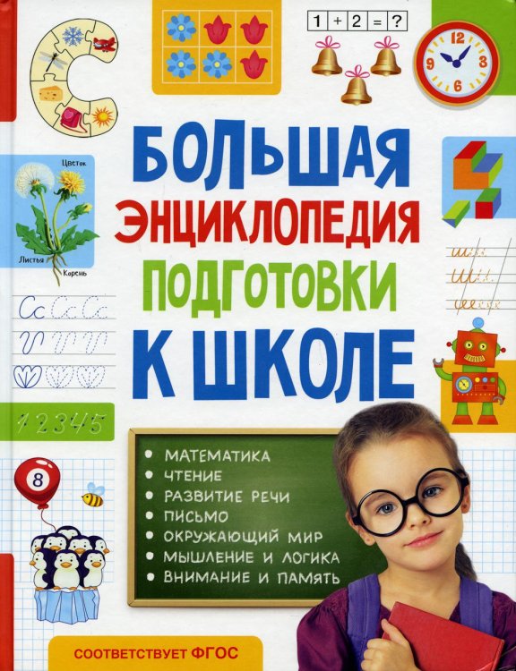 Большая энциклопедия подготовки к школе (5-7 лет)