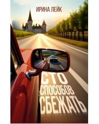 Сто способов сбежать: роман