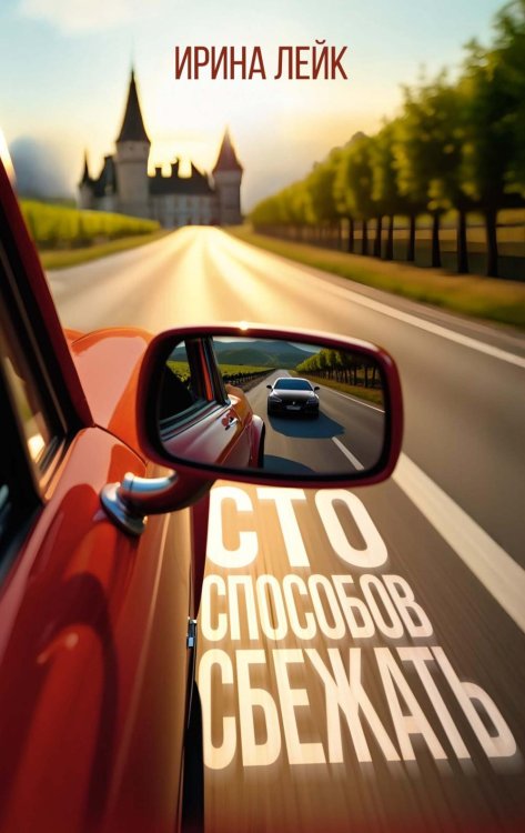 Имена. Российская проза Сто способов сбежать: роман