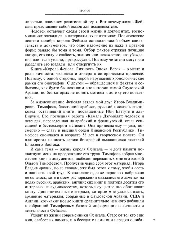 Король Фейсал: личность, эпоха, вера