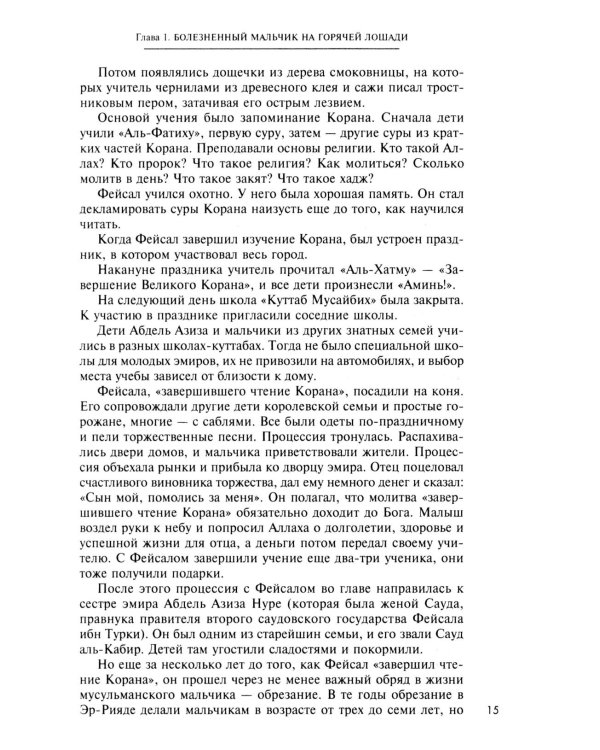 Король Фейсал: личность, эпоха, вера