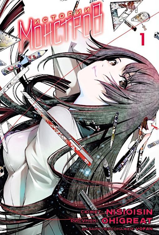 Истории монстров. Т. 1