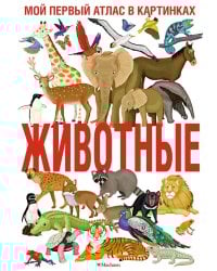 Животные. Мой первый атлас в картинках