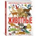 Животные. Мой первый атлас в картинках Животные. Мой первый атлас в картинках