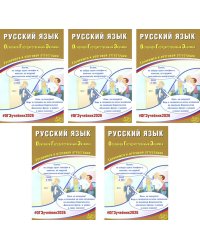 ОГЭ 2026. Русский язык. (комплект из 5 книг)