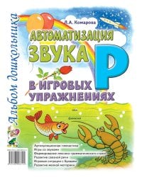 Автоматизация звука "Р" в игровых упражнениях. Альбом дошкольника