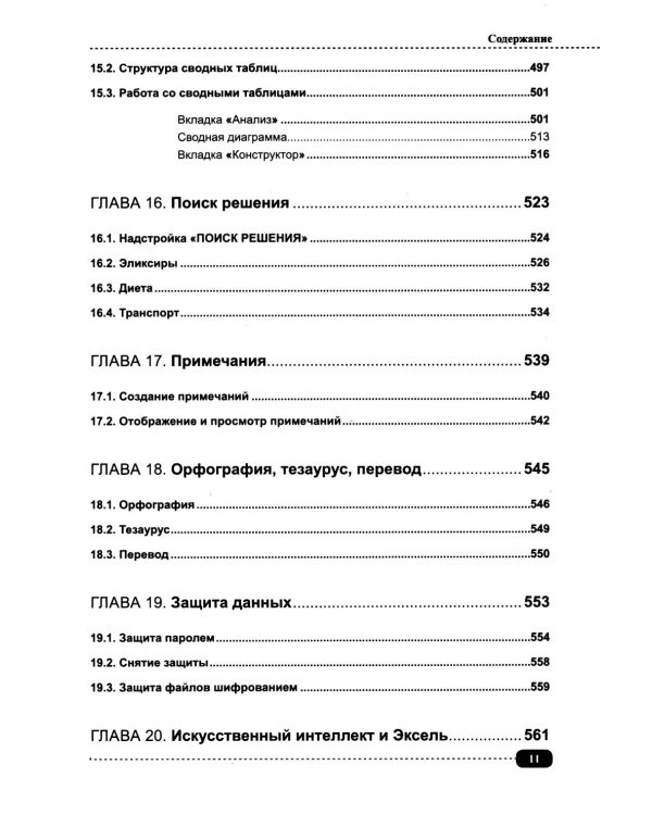 Excel. Полное руководство: от первых графиков и таблиц до ИИ-инструментов